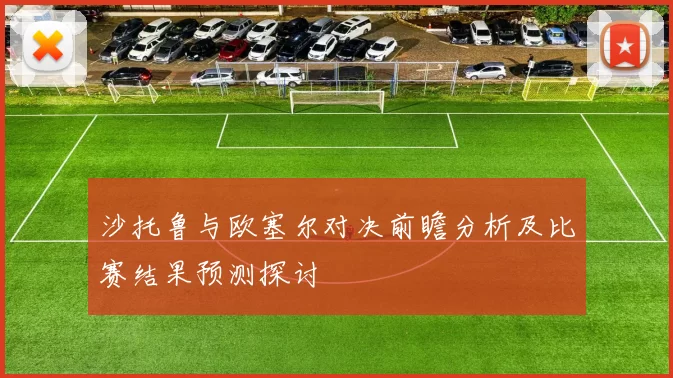 沙托鲁与欧塞尔对决前瞻分析及比赛结果预测探讨