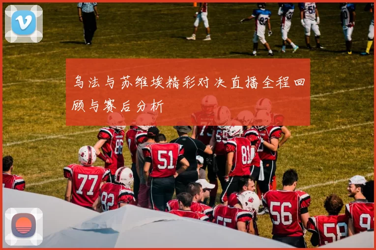 乌法与苏维埃精彩对决直播全程回顾与赛后分析