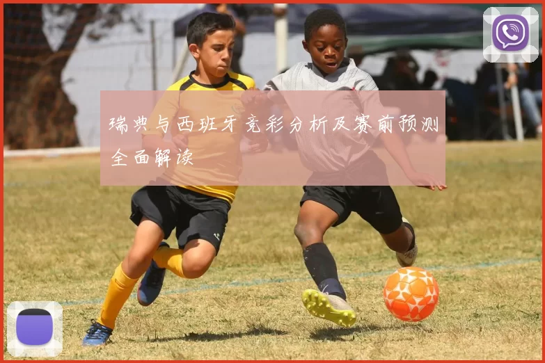 瑞典与西班牙竞彩分析及赛前预测全面解读