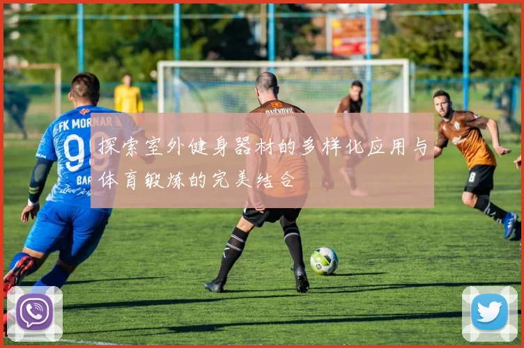探索室外健身器材的多样化应用与体育锻炼的完美结合