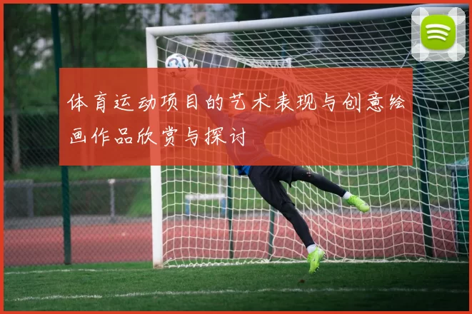 体育运动项目的艺术表现与创意绘画作品欣赏与探讨